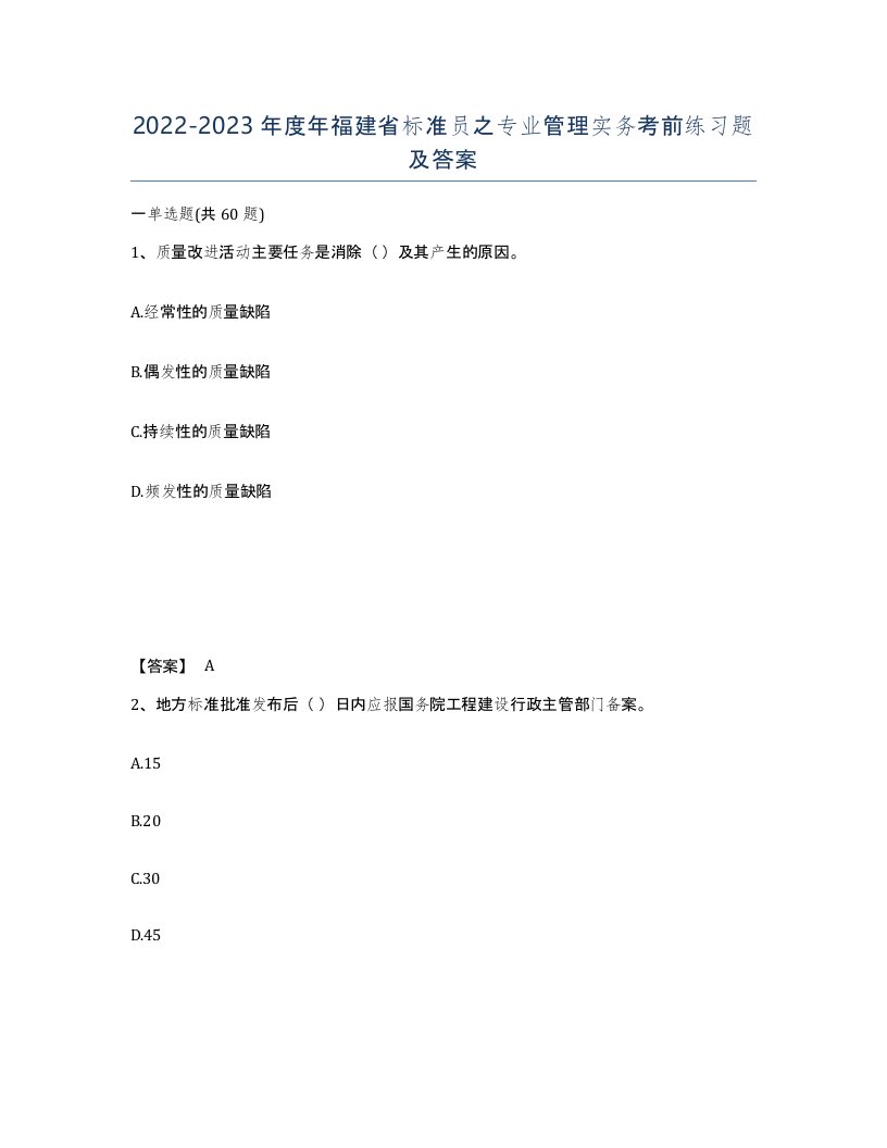 2022-2023年度年福建省标准员之专业管理实务考前练习题及答案