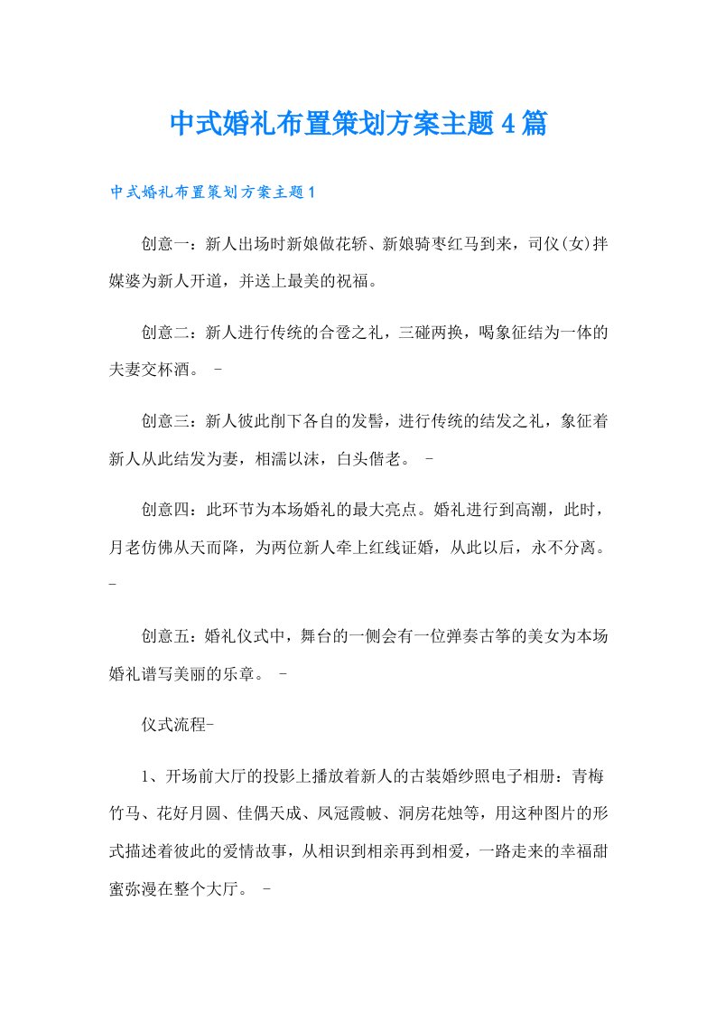 中式婚礼布置策划方案主题4篇