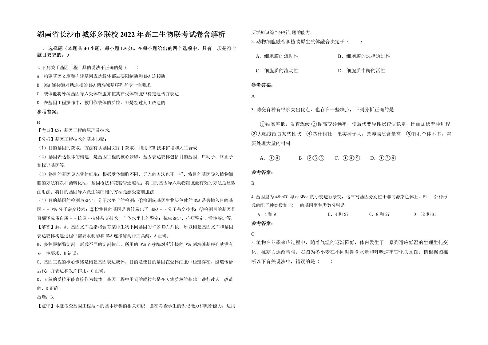 湖南省长沙市城郊乡联校2022年高二生物联考试卷含解析