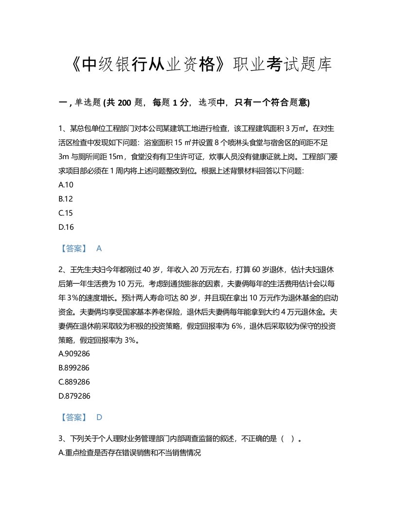 2022年中级银行从业资格(中级个人理财)考试题库深度自测300题及答案解析(四川省专用)