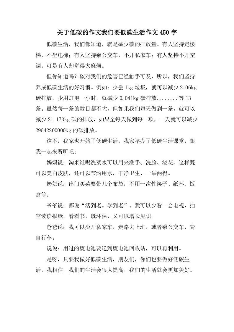 关于低碳的作文我们要低碳生活作文450字