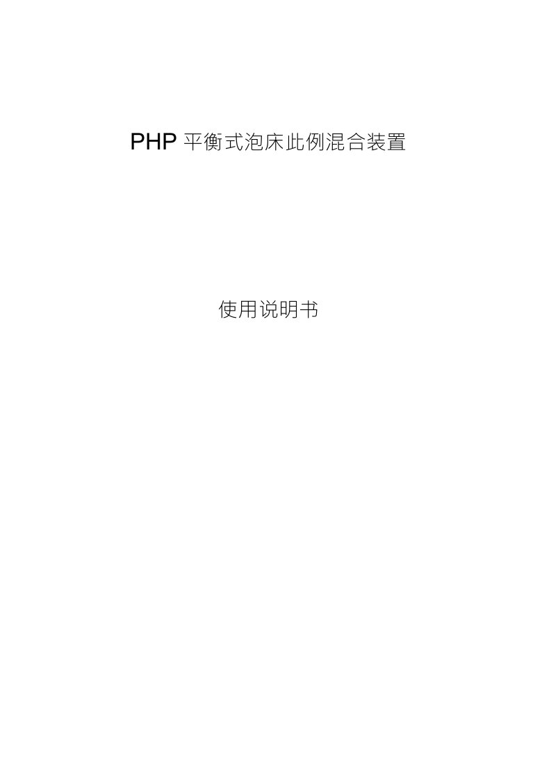 PHP平衡式泡沫比例混合装置使用说明