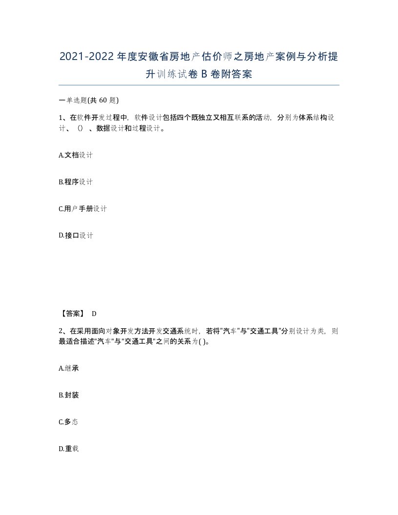 2021-2022年度安徽省房地产估价师之房地产案例与分析提升训练试卷B卷附答案