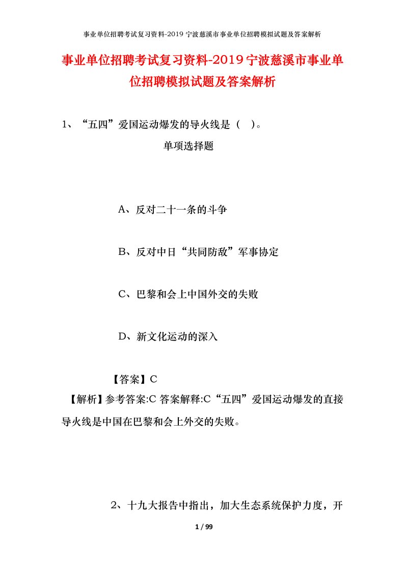 事业单位招聘考试复习资料-2019宁波慈溪市事业单位招聘模拟试题及答案解析