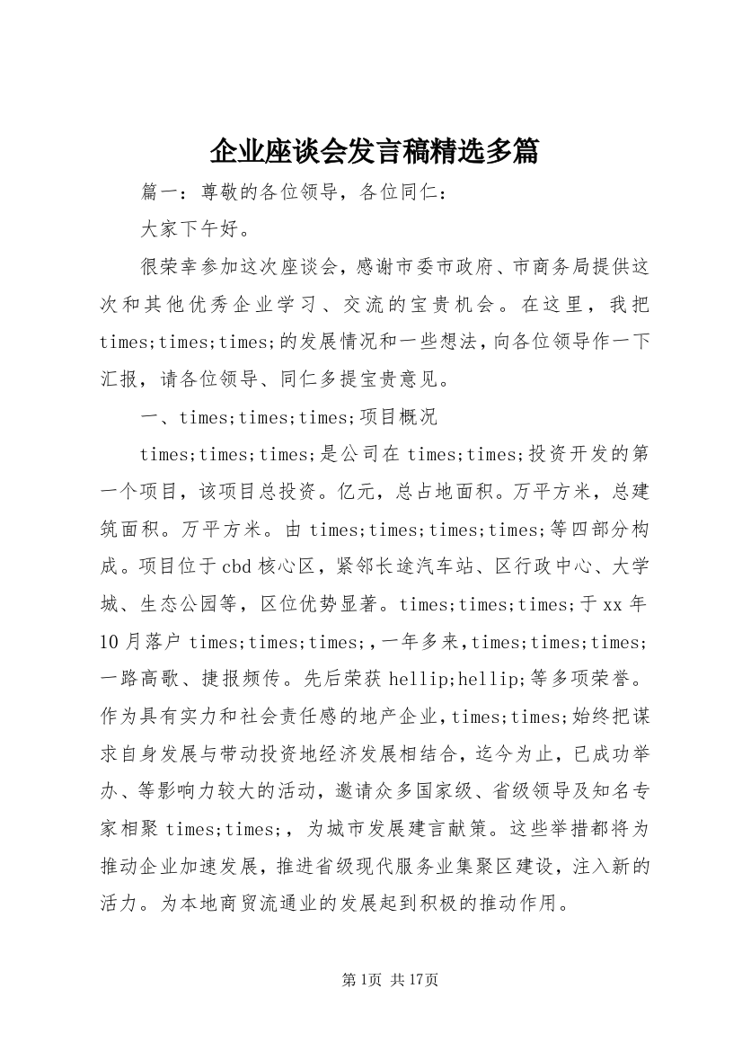 企业座谈会发言稿精选多篇