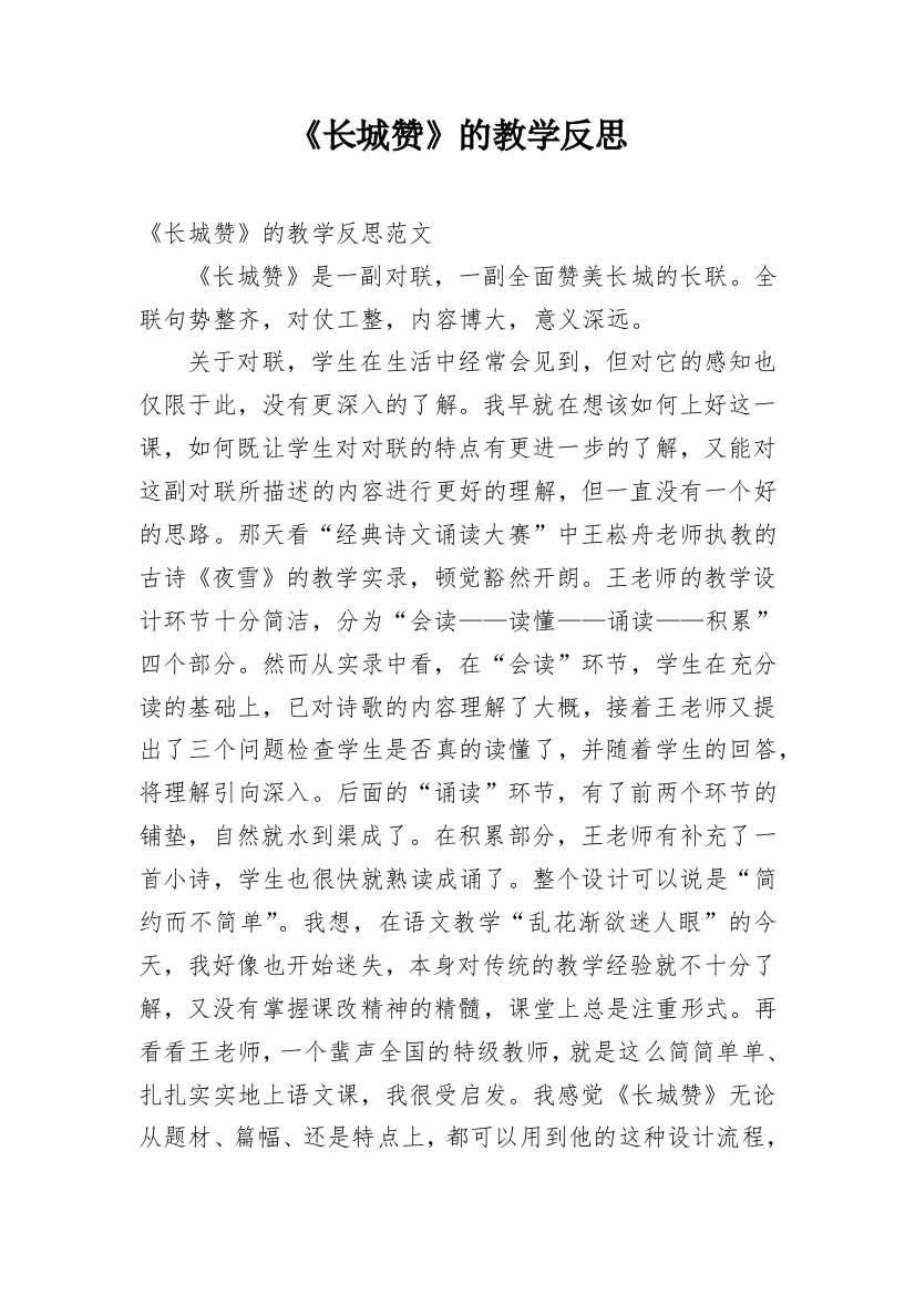 《长城赞》的教学反思