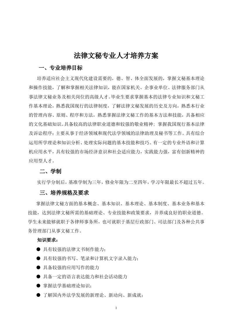 法律文秘专业人才培养方案