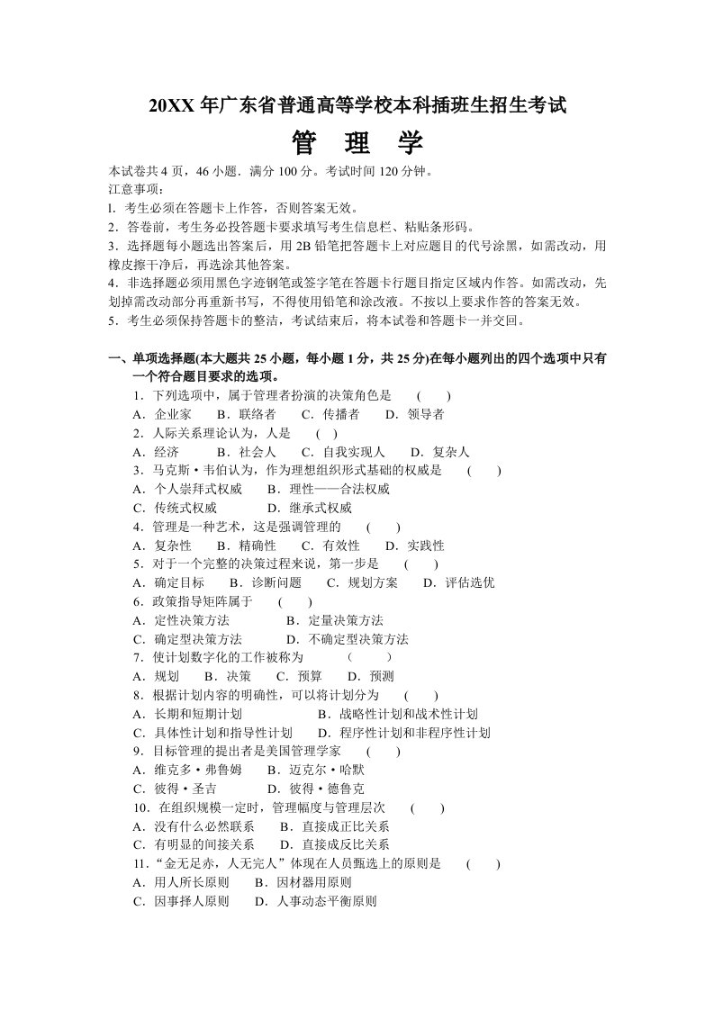 职业经理人-09年广东省专插本考试管理学真题