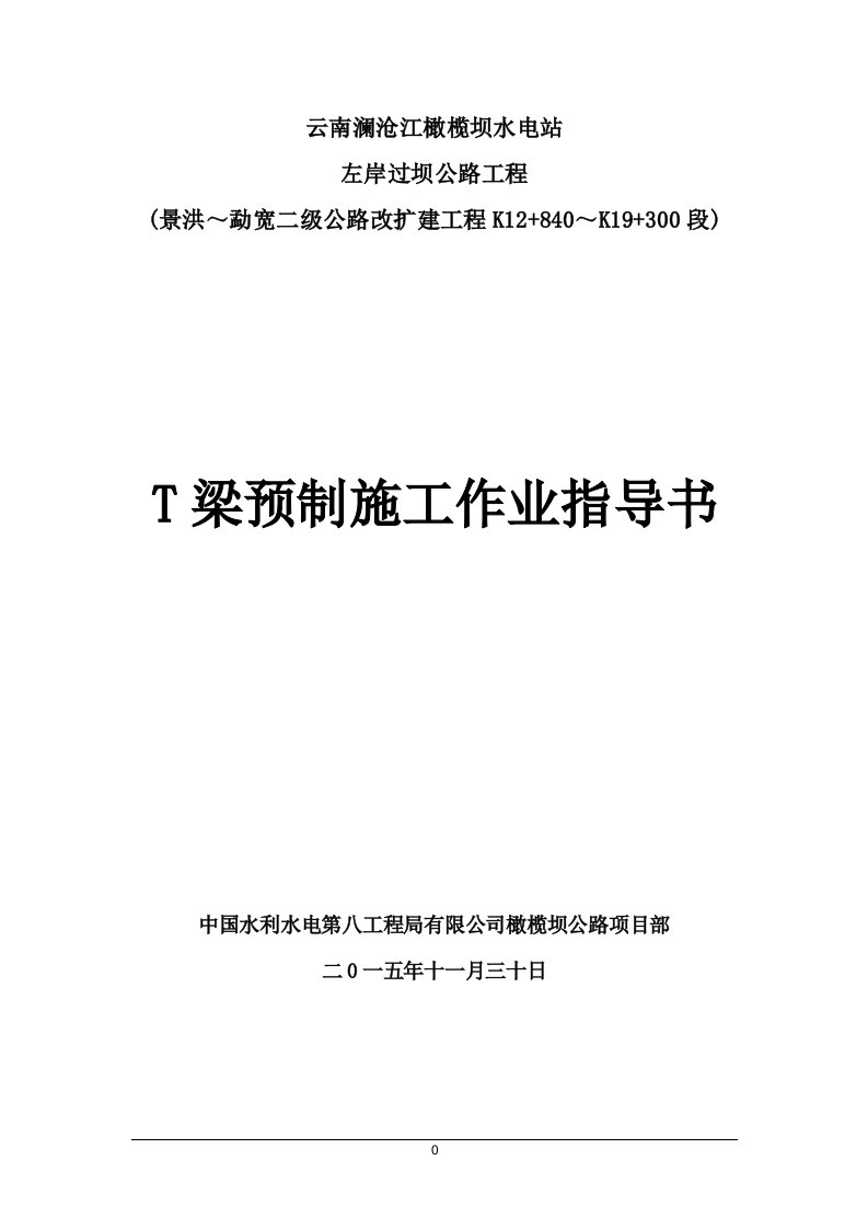 T梁预制施工作业指导书[全面]