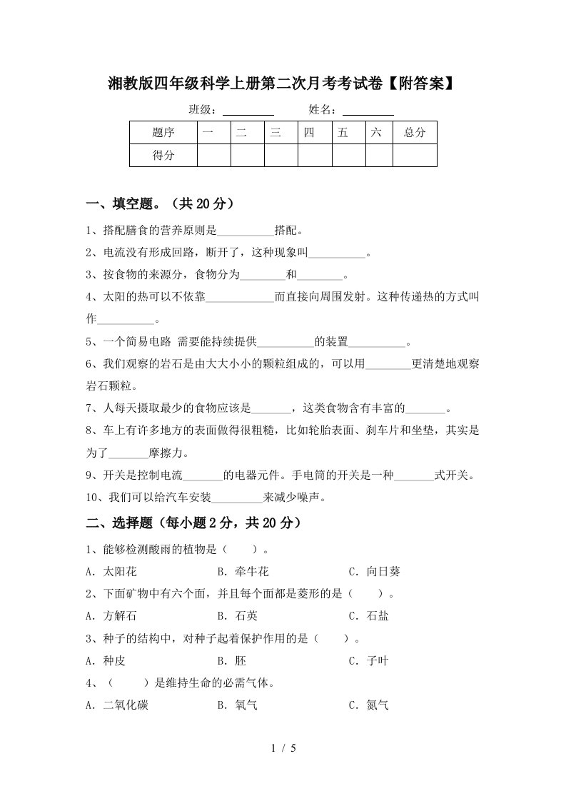 湘教版四年级科学上册第二次月考考试卷附答案