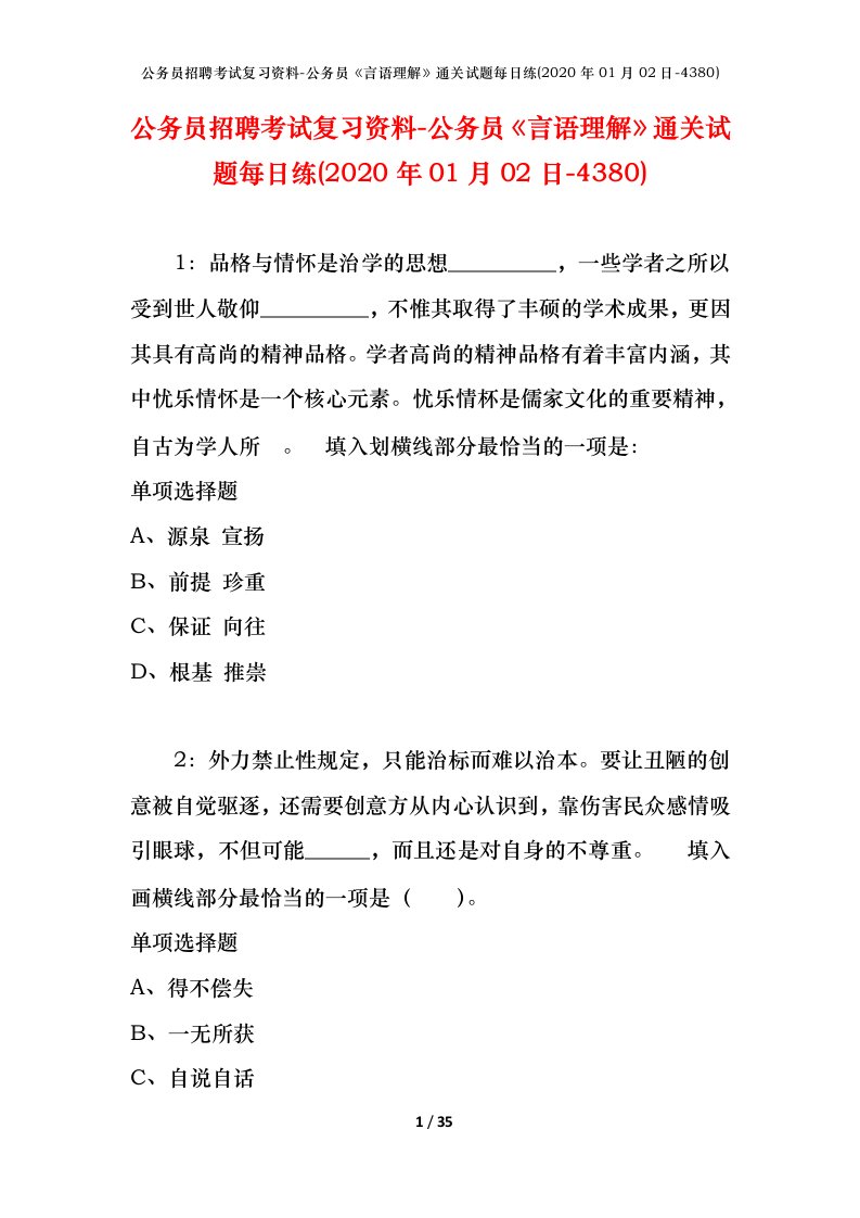 公务员招聘考试复习资料-公务员言语理解通关试题每日练2020年01月02日-4380