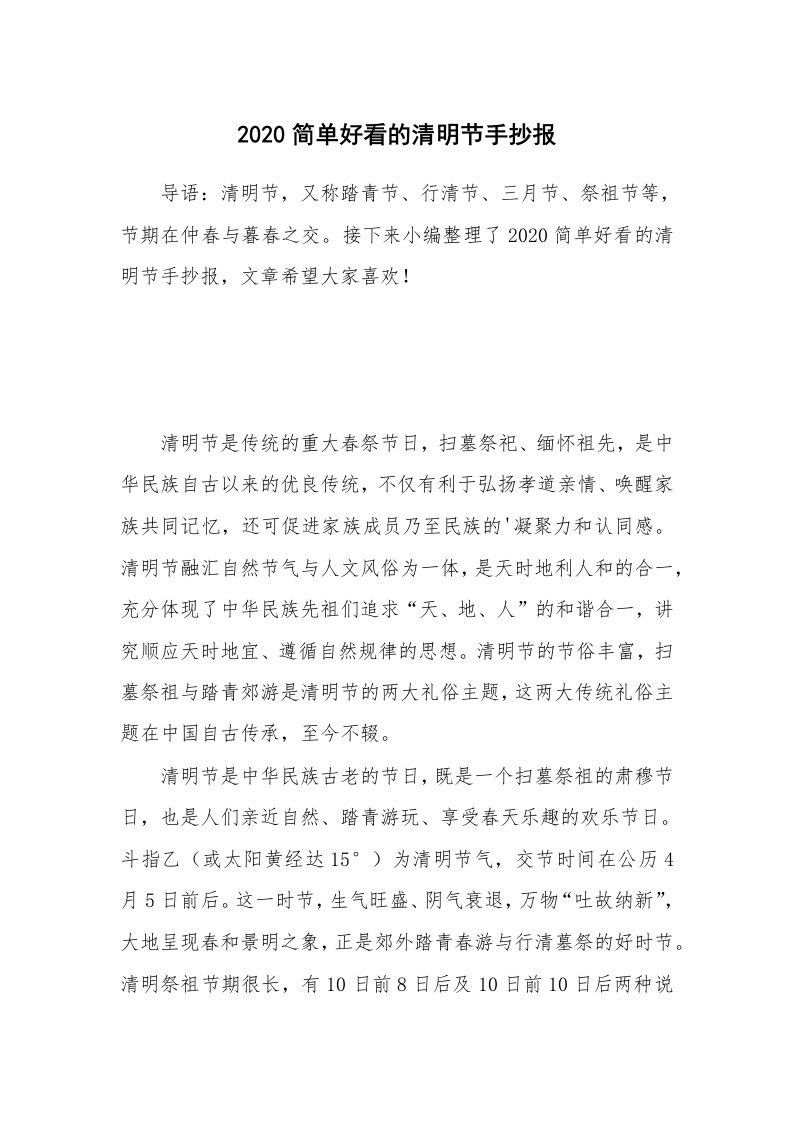 2020简单好看的清明节手抄报