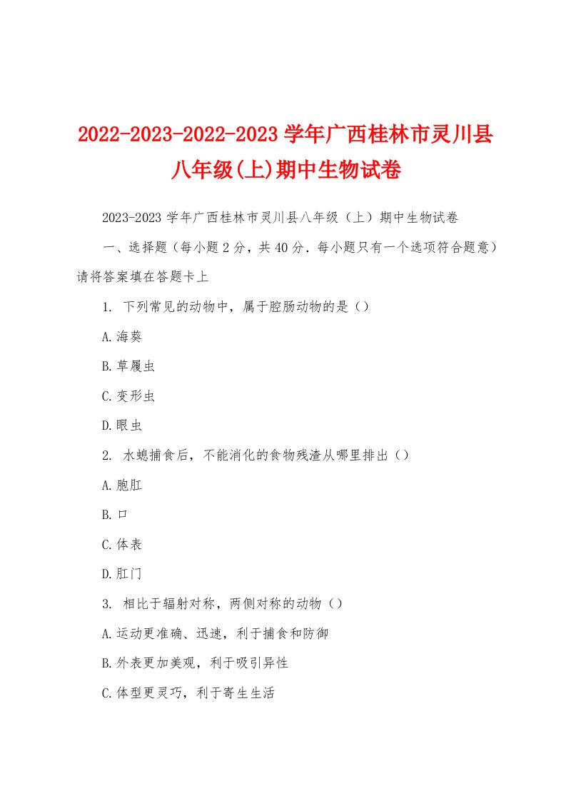 2022-2023-2022-2023学年广西桂林市灵川县八年级(上)期中生物试卷