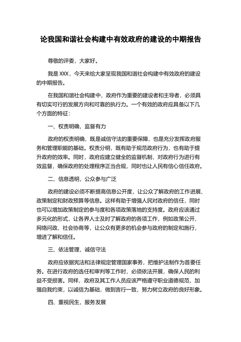 论我国和谐社会构建中有效政府的建设的中期报告