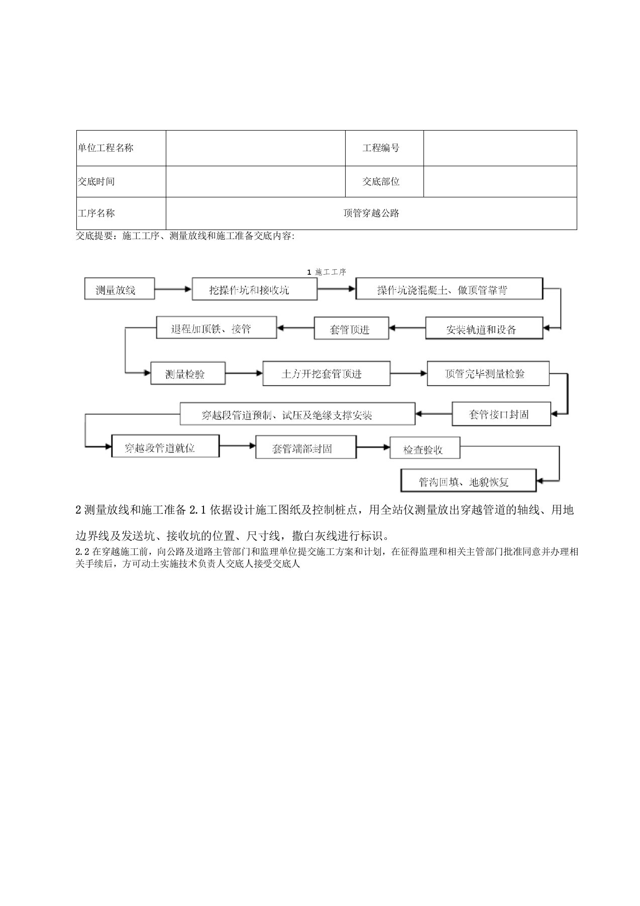 顶管穿越公路技术交底记录