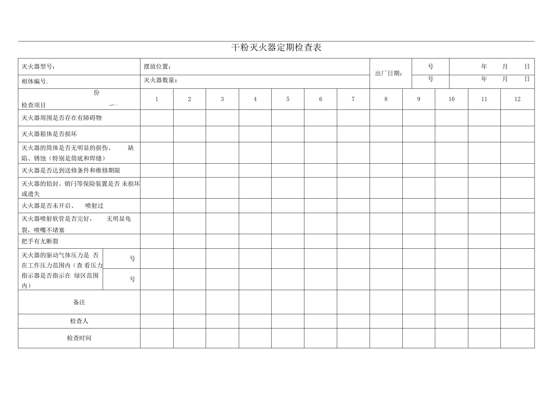 干粉灭火器定期检查表