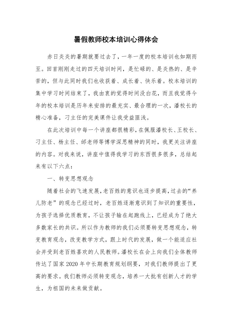 暑假教师校本培训心得体会