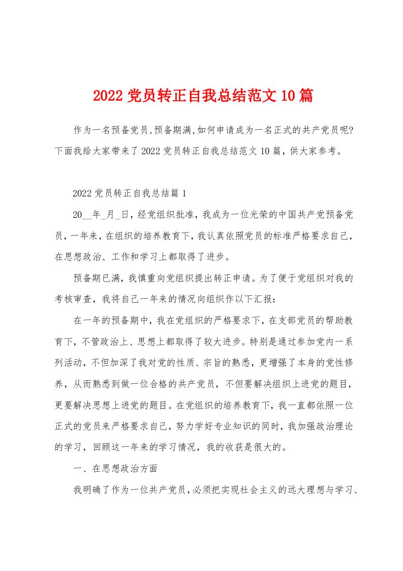 2022党员转正自我总结范文10篇