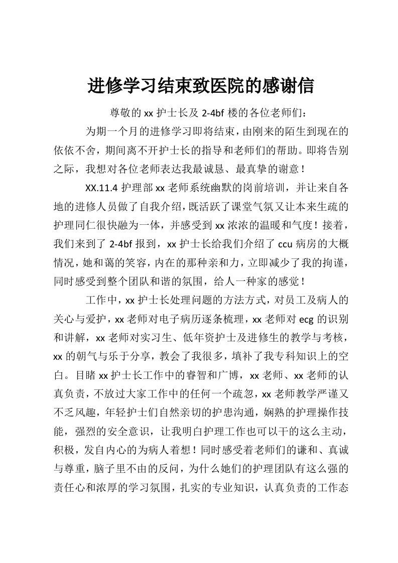 进修学习结束致医院的感谢信