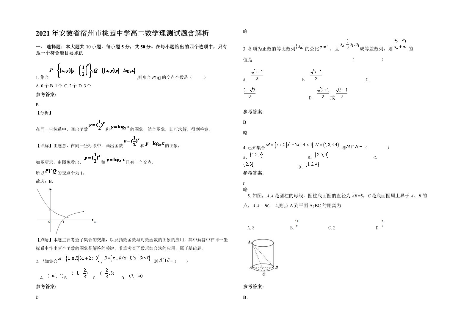 2021年安徽省宿州市桃园中学高二数学理测试题含解析