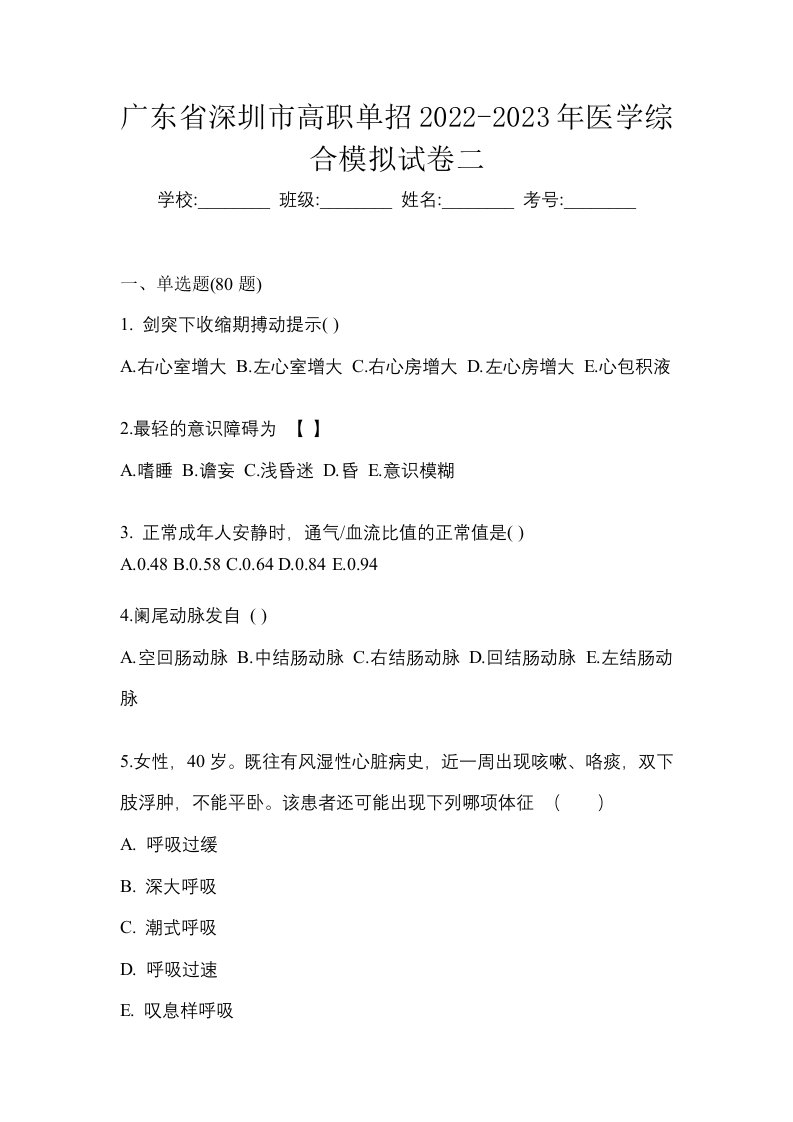 广东省深圳市高职单招2022-2023年医学综合模拟试卷二