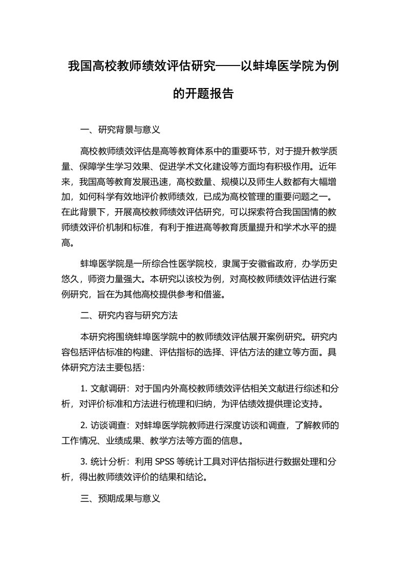 我国高校教师绩效评估研究——以蚌埠医学院为例的开题报告