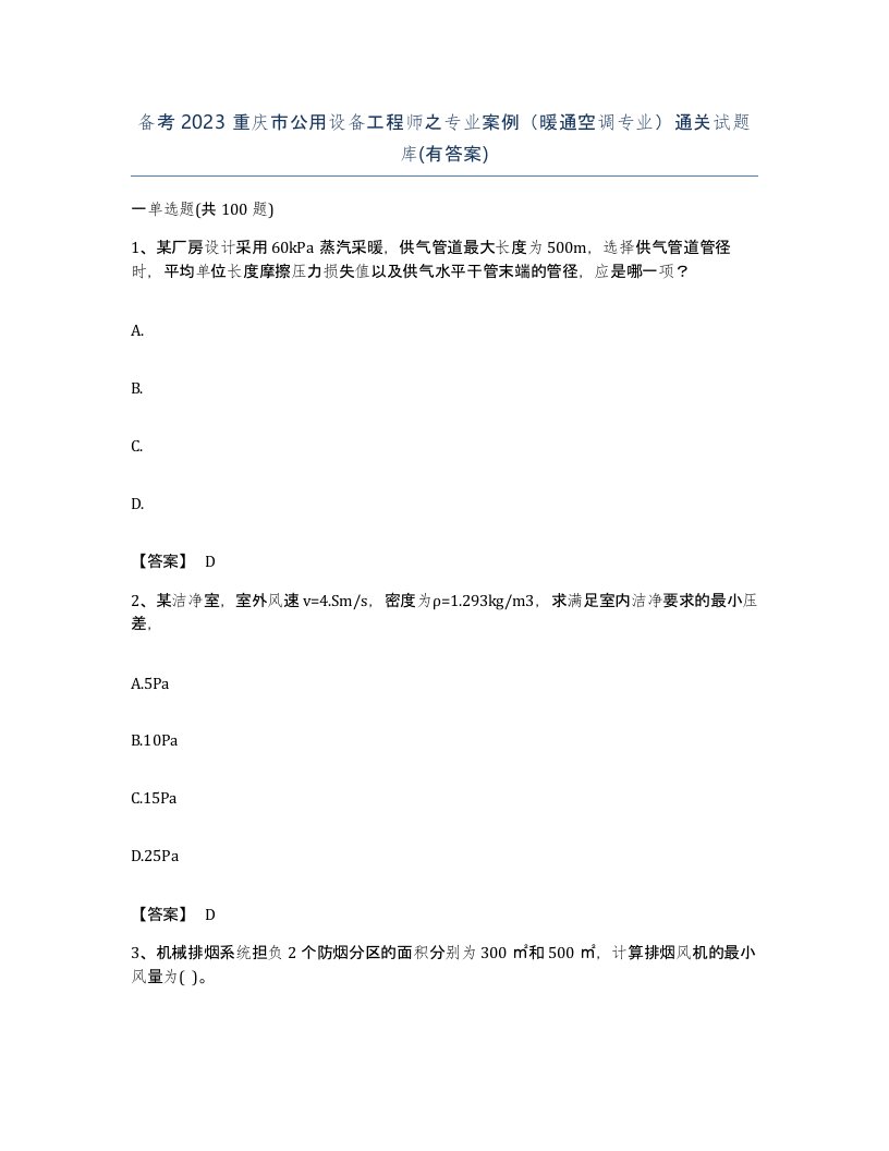 备考2023重庆市公用设备工程师之专业案例暖通空调专业通关试题库有答案