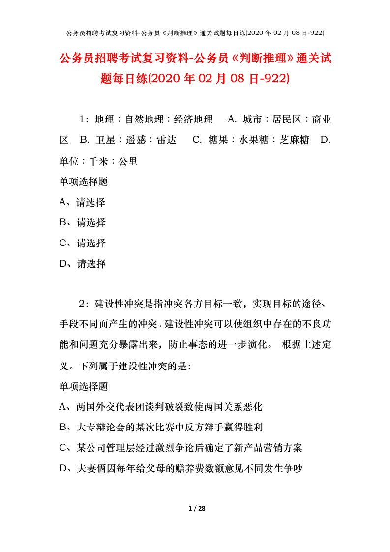 公务员招聘考试复习资料-公务员判断推理通关试题每日练2020年02月08日-922