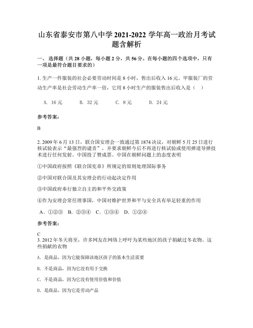 山东省泰安市第八中学2021-2022学年高一政治月考试题含解析