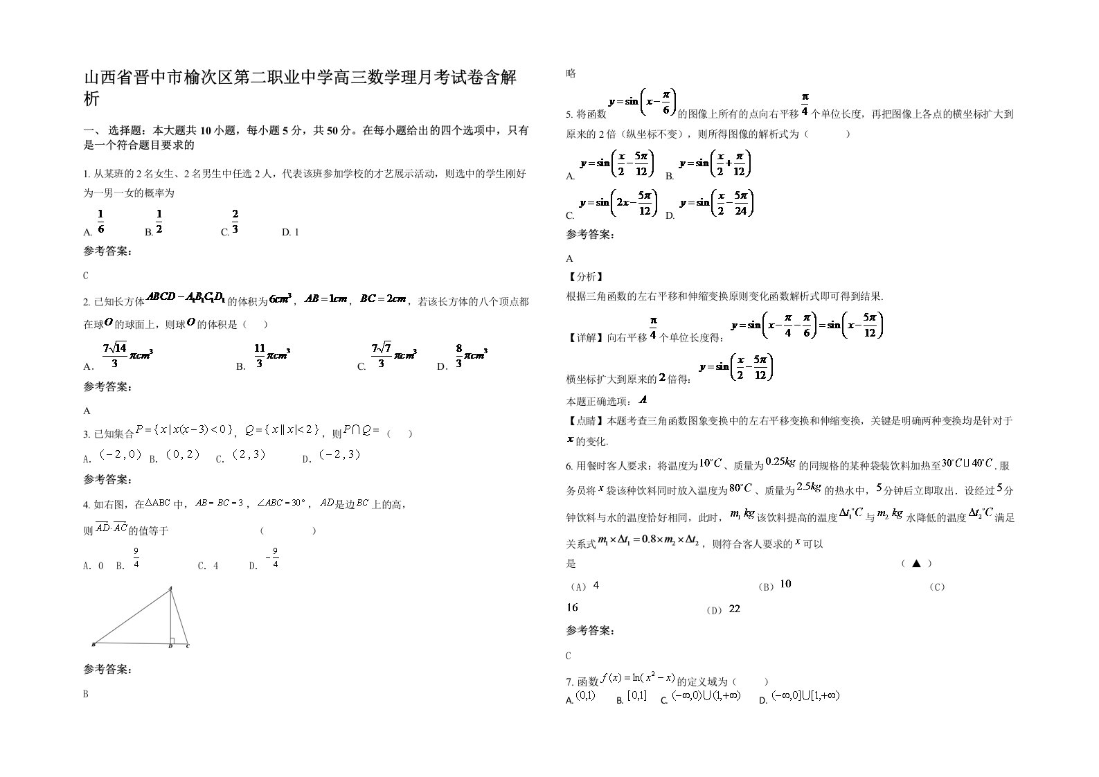 山西省晋中市榆次区第二职业中学高三数学理月考试卷含解析