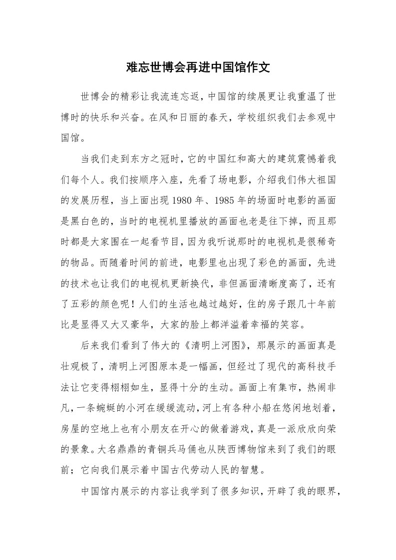 难忘世博会再进中国馆作文