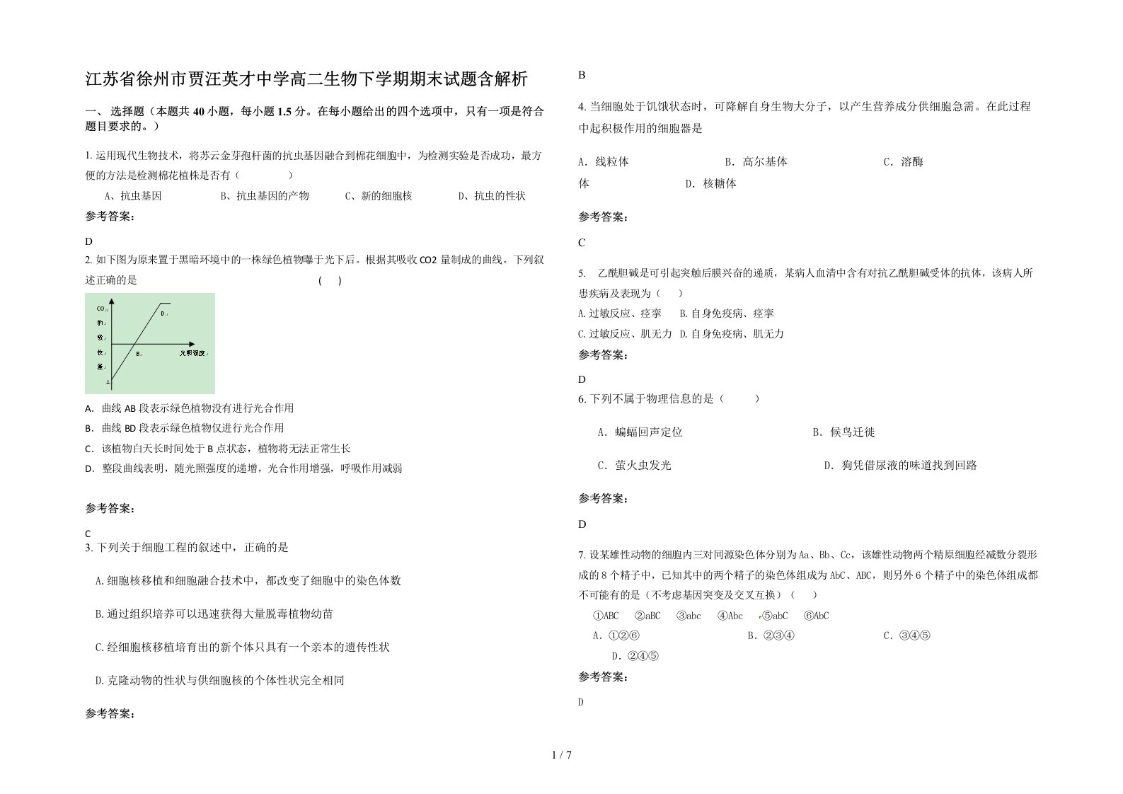 江苏省徐州市贾汪英才中学高二生物下学期期末试题含解析