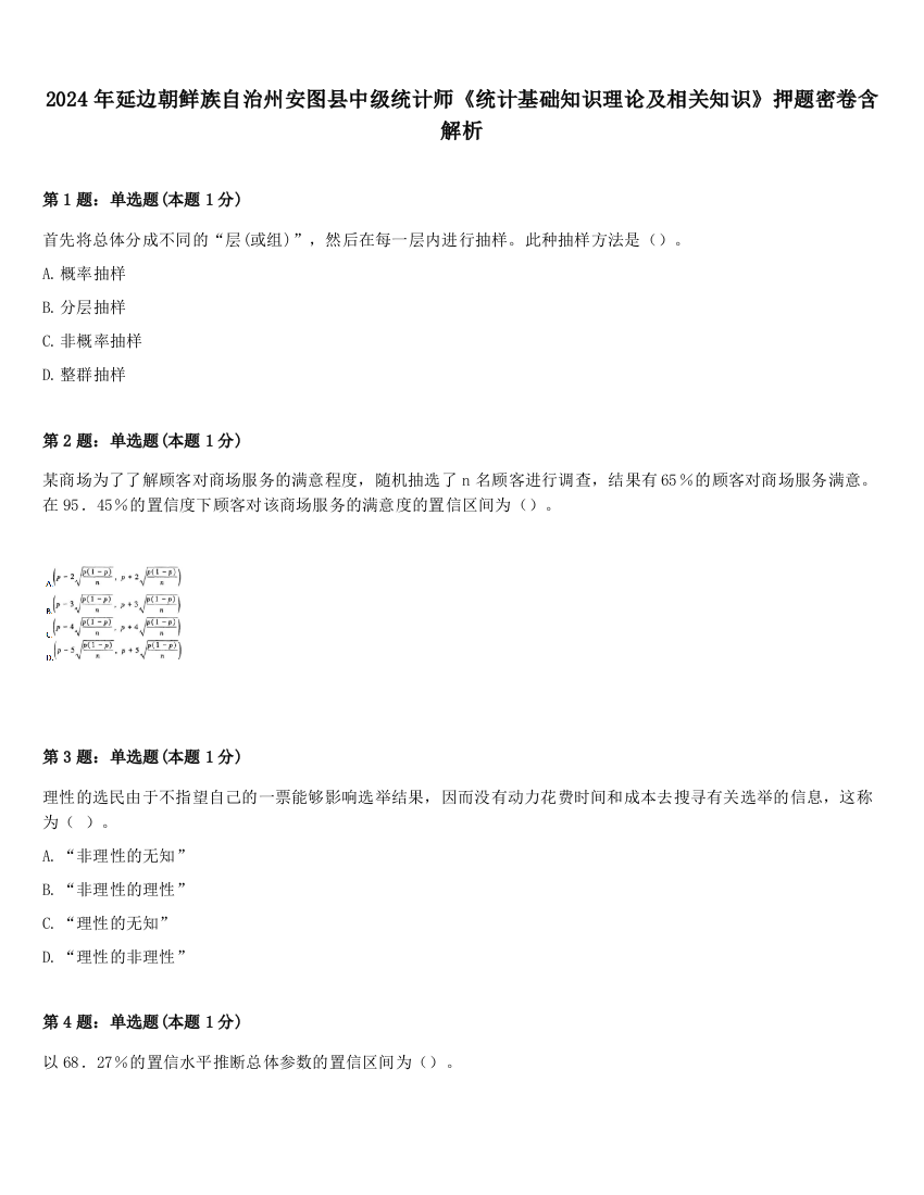 2024年延边朝鲜族自治州安图县中级统计师《统计基础知识理论及相关知识》押题密卷含解析