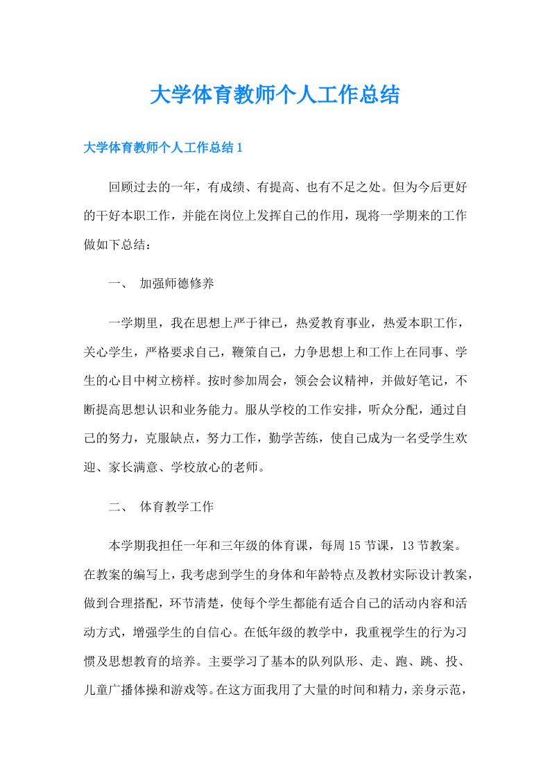 大学体育教师个人工作总结