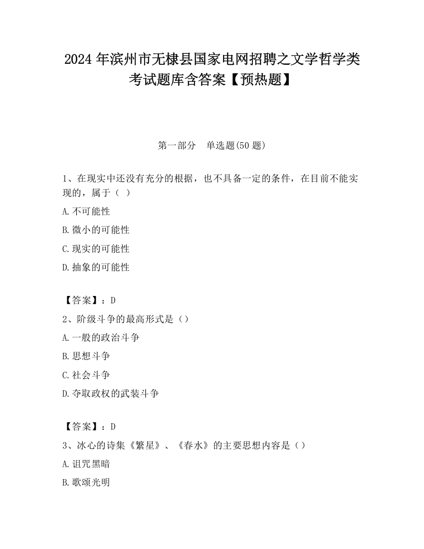 2024年滨州市无棣县国家电网招聘之文学哲学类考试题库含答案【预热题】