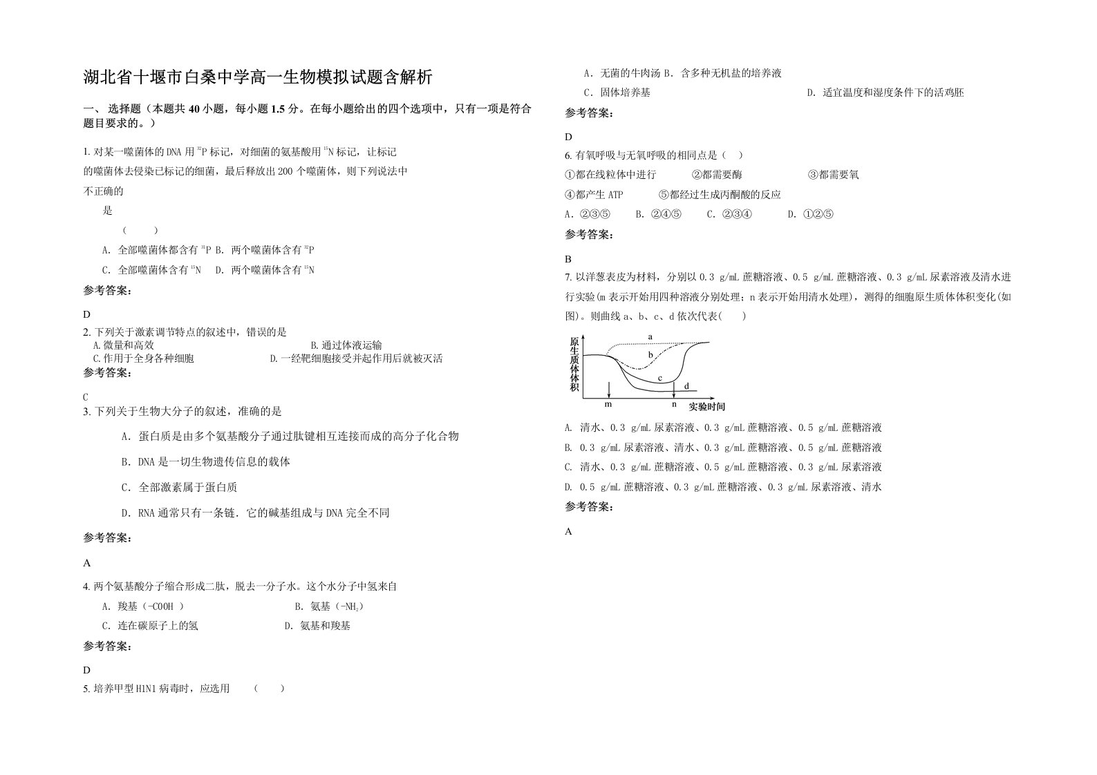 湖北省十堰市白桑中学高一生物模拟试题含解析