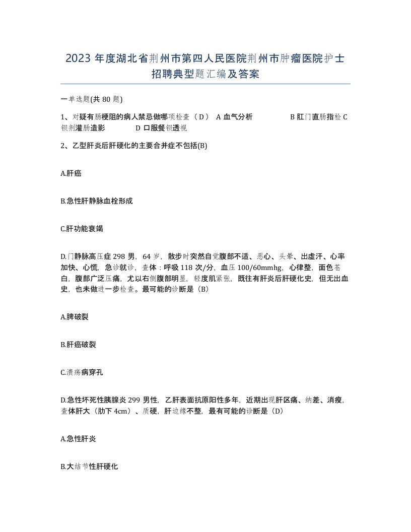 2023年度湖北省荆州市第四人民医院荆州市肿瘤医院护士招聘典型题汇编及答案