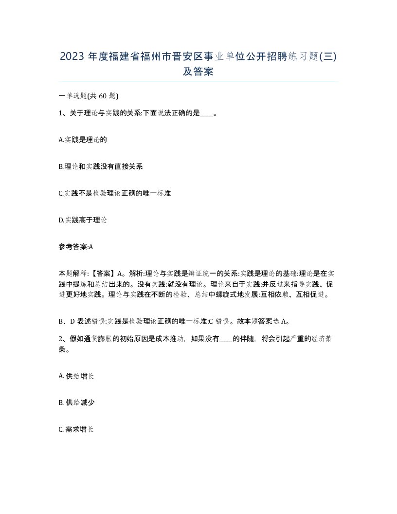 2023年度福建省福州市晋安区事业单位公开招聘练习题三及答案