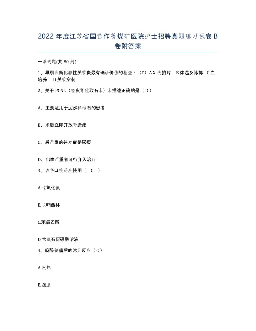 2022年度江苏省国营作箦煤矿医院护士招聘真题练习试卷B卷附答案