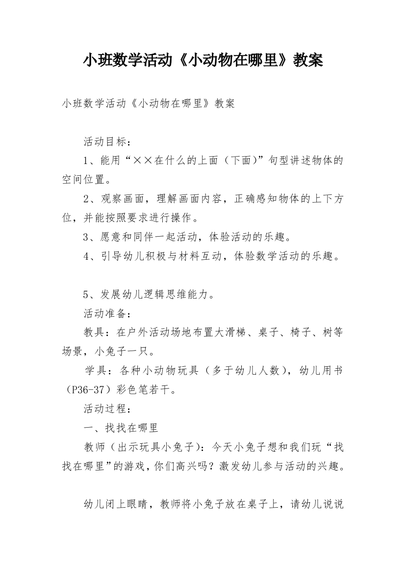 小班数学活动《小动物在哪里》教案_1