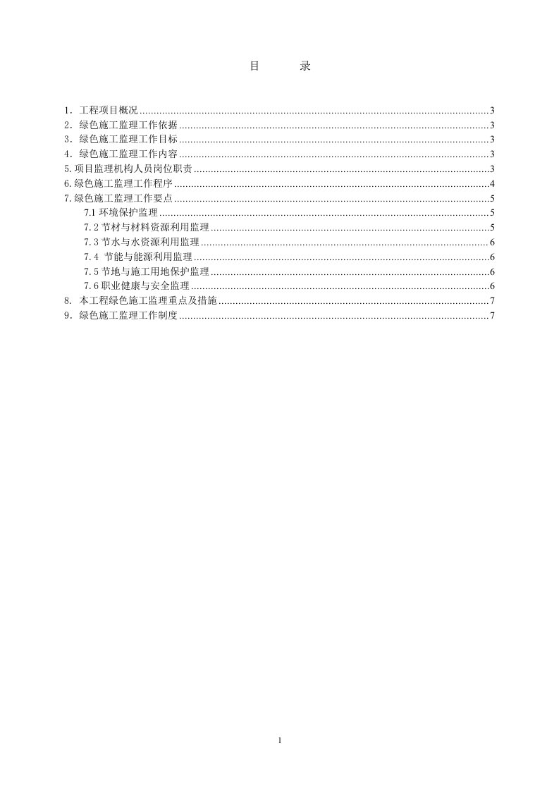 工程绿色施工监理规划样板