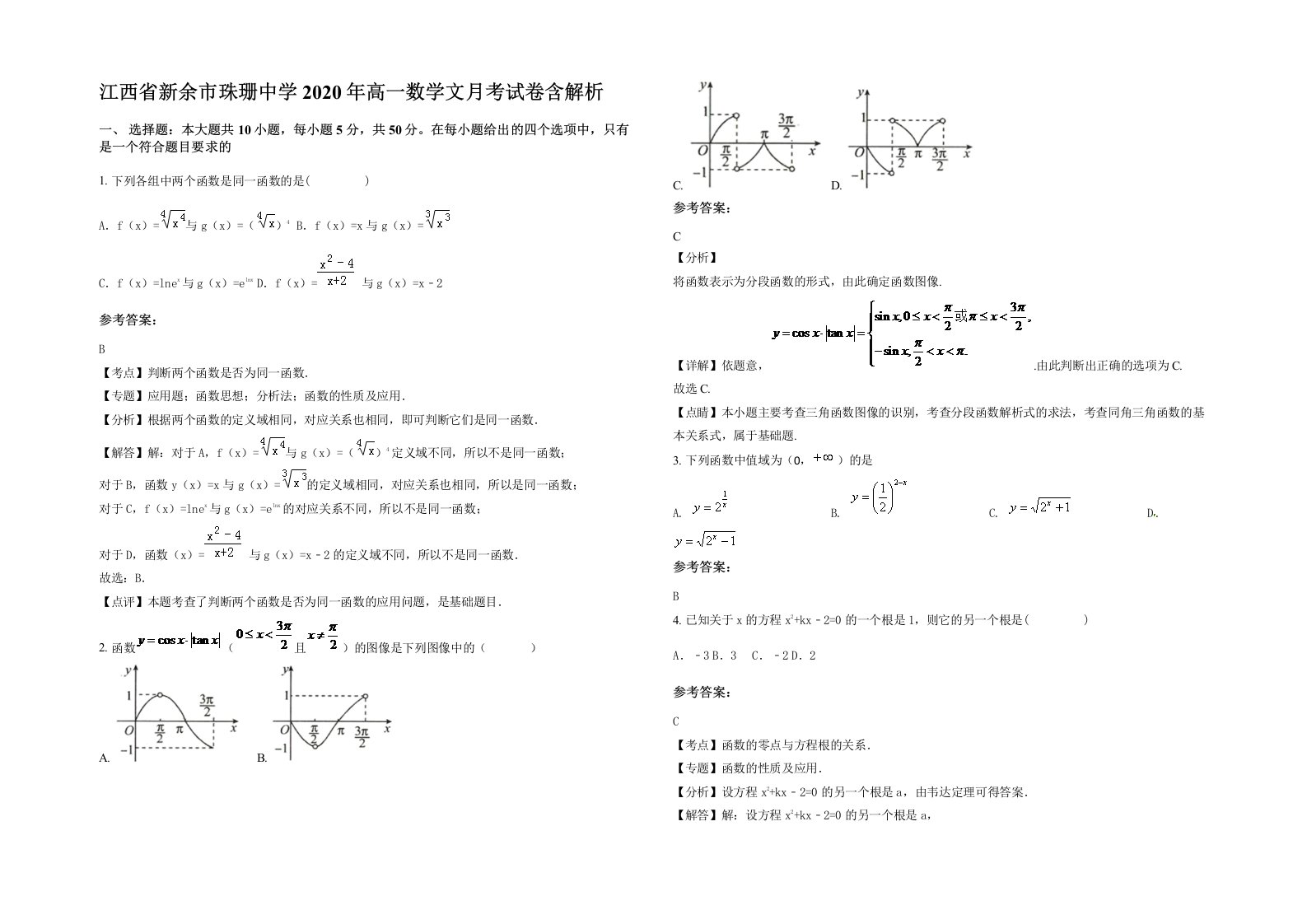 江西省新余市珠珊中学2020年高一数学文月考试卷含解析