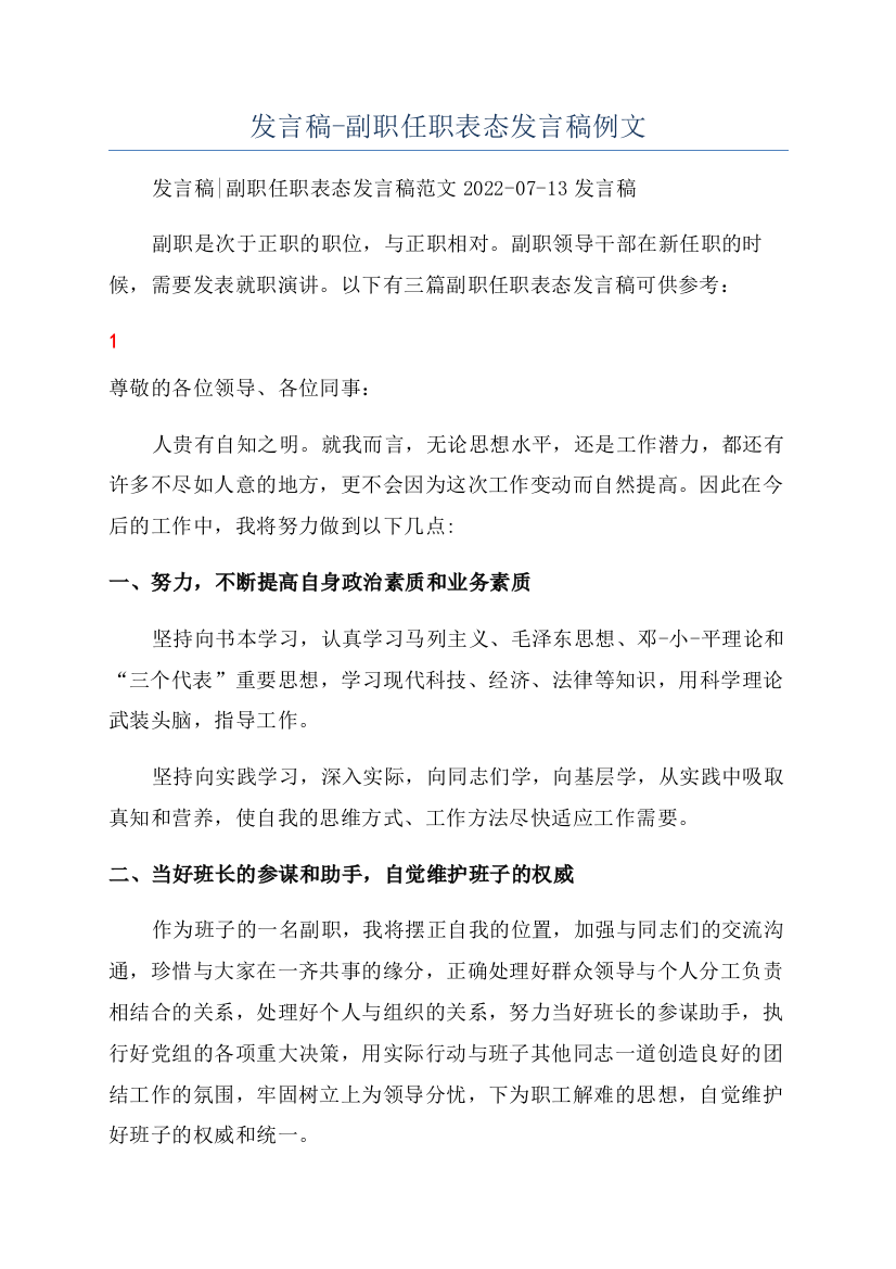 发言稿-副职任职表态发言稿例文