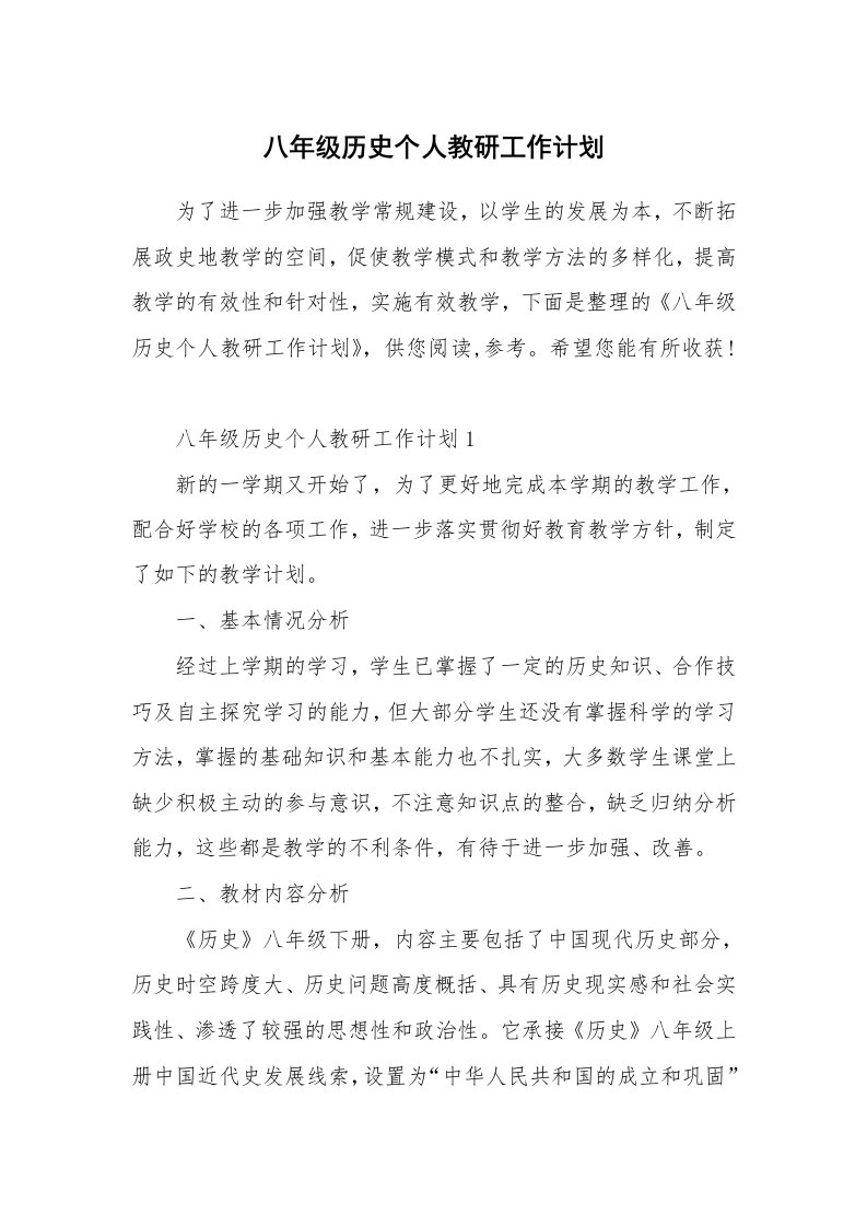 八年级历史个人教研工作计划