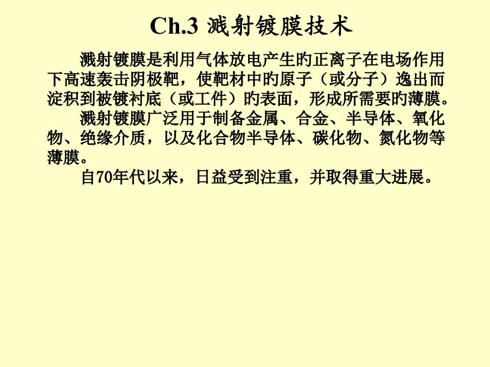 薄膜物理CH溅射镀膜公开课获奖课件省赛课一等奖课件