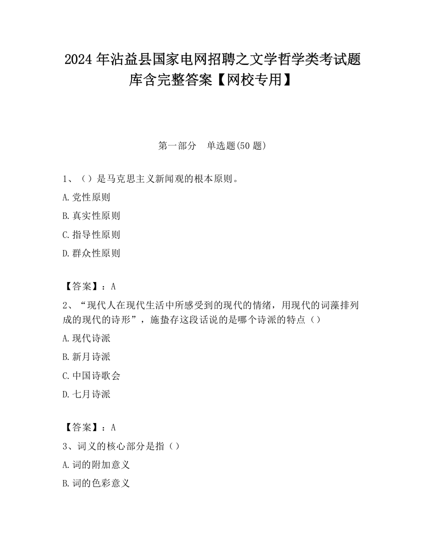 2024年沾益县国家电网招聘之文学哲学类考试题库含完整答案【网校专用】