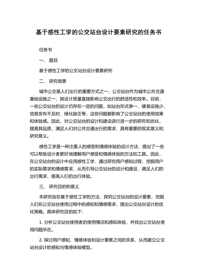 基于感性工学的公交站台设计要素研究的任务书