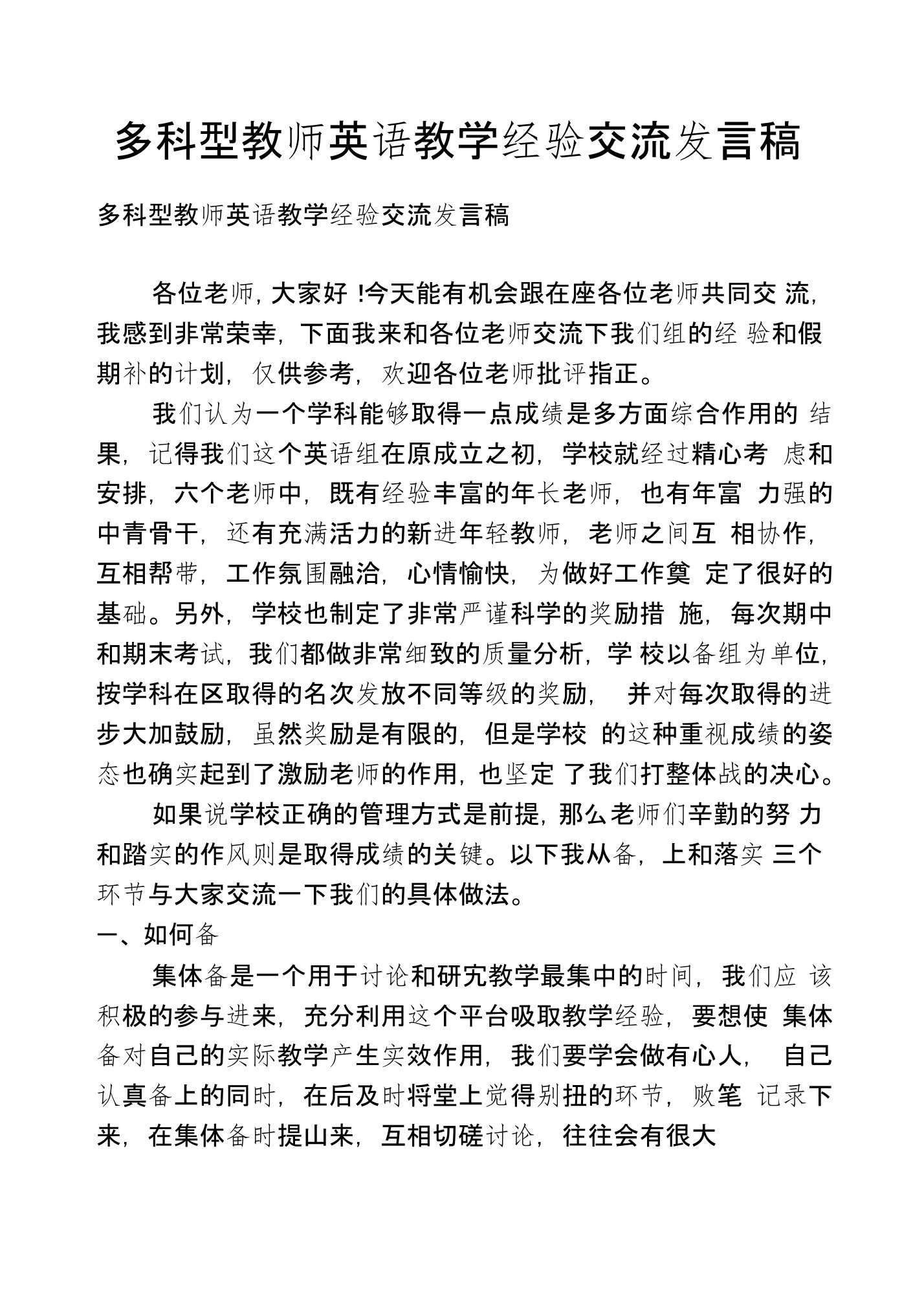 多科型教师英语教学经验交流发言稿