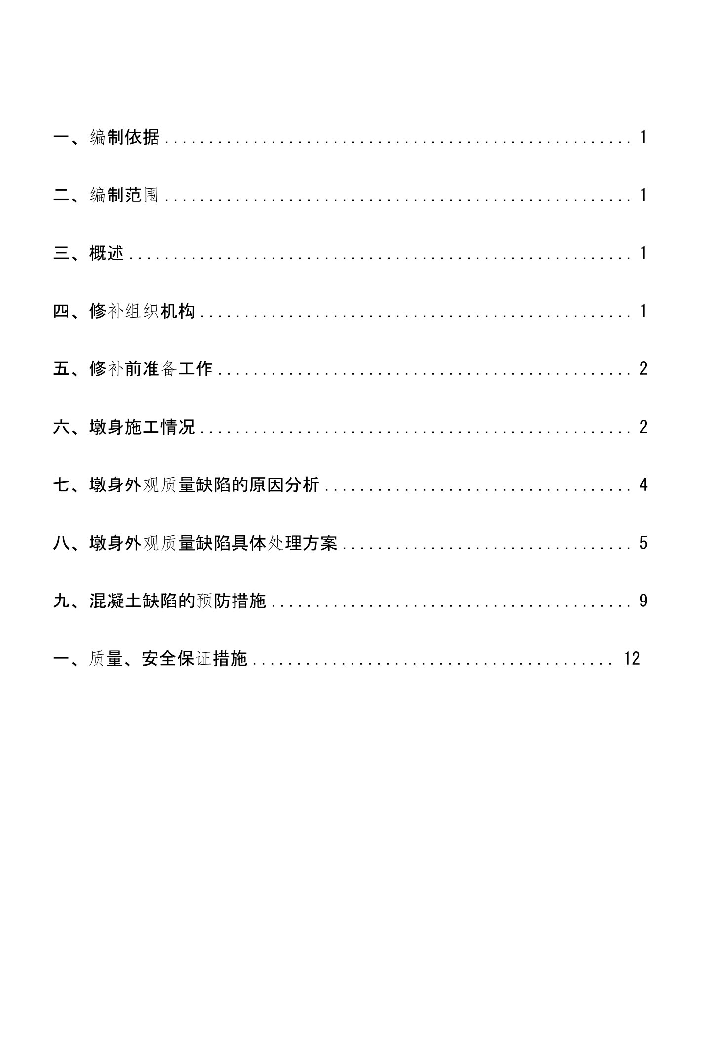 某特大桥墩身外观质量缺陷修补方案