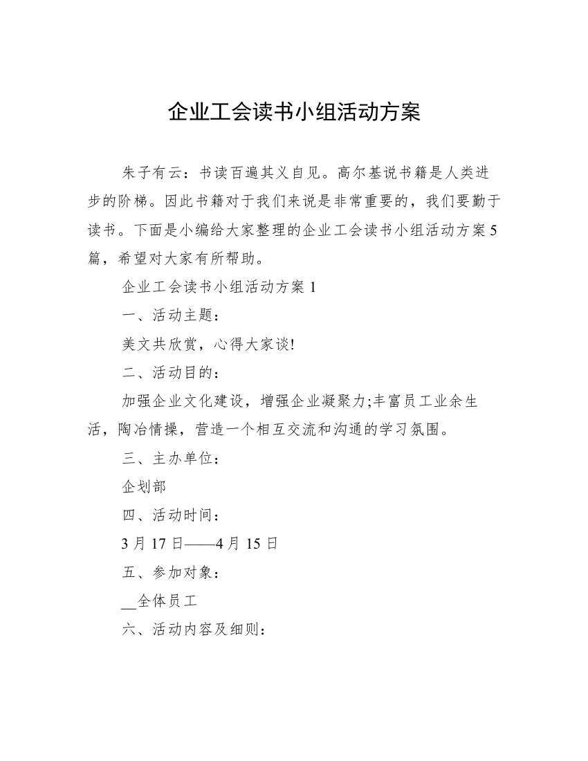 企业工会读书小组活动方案